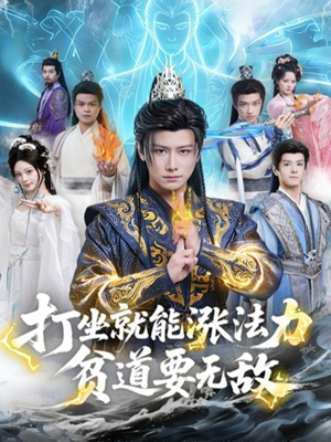 打坐就能涨法力贫道要无敌（80集）短剧全集秒播无卡顿