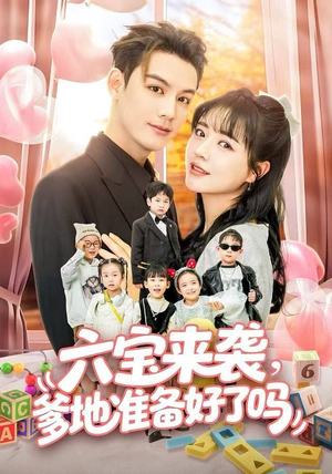 六宝来袭霍总他壕无人性(64集) 六宝来袭霍总他壕无人性(64集)短剧全剧终合集放送