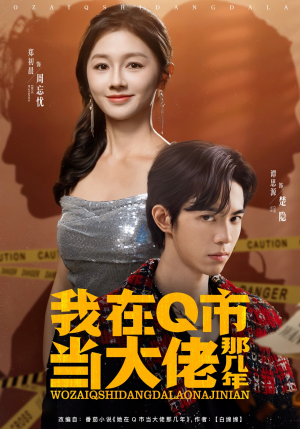 我在Q市当大佬那几年（80集）短剧全集高清无码版