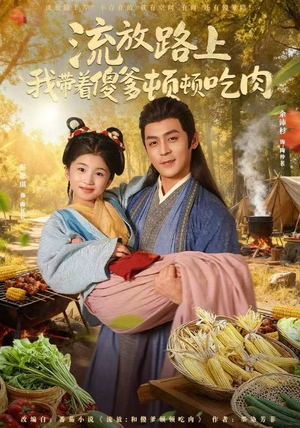 流放路上我带着傻爹顿顿吃肉(74集) 流放路上我带着傻爹顿顿吃肉(74集)短剧大结局超前点映
