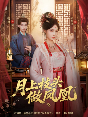 月上枝头做凤凰（80集）短剧高分全集在线刷