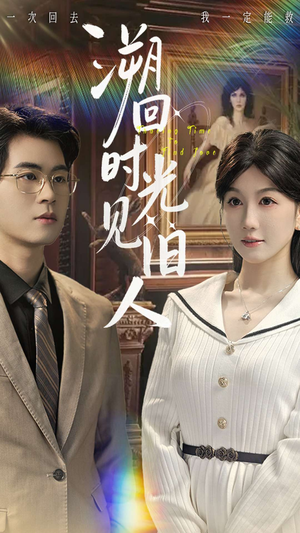 溯回时光见旧人（70集）短剧大结局限免特辑