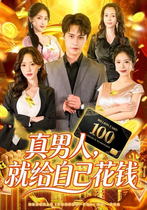 真男人就给自己花钱（79集）短剧大结局全集特惠