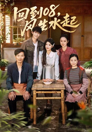 回到08风生水起(61集) 回到08风生水起(61集)短剧终极大结局合集