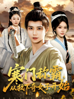 寒门称霸从救下奇女子开始（104集）短剧全剧终高清放送