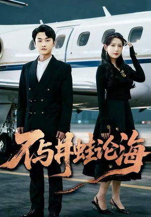 不与井蛙论海(61集) 不与井蛙论海(61集)短剧全集畅看无门槛