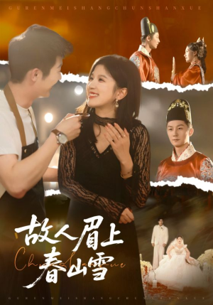 故人眉上春山雪（71集）短剧完结篇全集连播