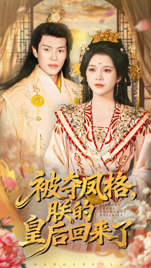 被夺凤格朕的皇后回来了（100集）短剧合集彩蛋完整版
