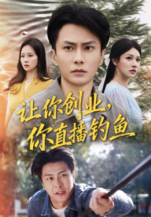 神竿在手我的渔获是天价（61集）短剧大结局合集放送