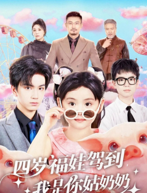 四岁福娃驾到,我是你姑奶奶(83集) 四岁福娃驾到,我是你姑奶奶(83集)短剧大结局连更全集