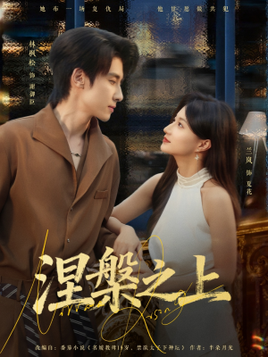 涅槃之上(73集) 涅槃之上(73集)短剧全剧终合集放送