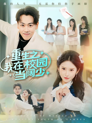 重生之我在校园当阔少(60集) 重生之我在校园当阔少(60集)短剧全集连看不停歇