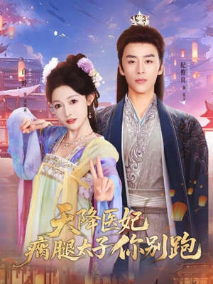 天降医妃瘸腿太子你别跑(97集) 天降医妃瘸腿太子你别跑(97集)短剧爆款全集在线播