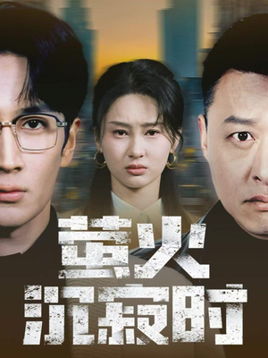 萤火沉寂时（60集）短剧限免全集任你点