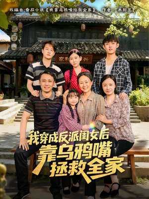 我穿成反派闺女后靠乌鸦嘴拯救全家(60集) 我穿成反派闺女后靠乌鸦嘴拯救全家(60集)短剧全剧终限免合集