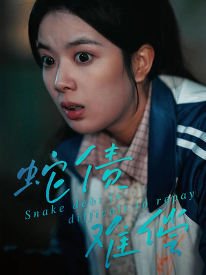 蛇债难偿（45集）短剧合集导演剪辑版