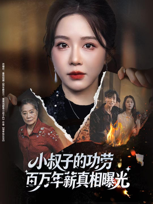 年薪被抢功，我转身独美炸圈（60集）短剧完结篇全集连播