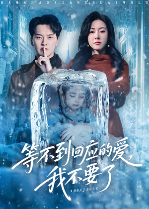 终于我可以不再爱你了（56集）短剧最终章免费合集