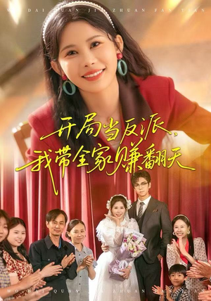 开局当反派,我带全家赚翻天(52集) 开局当反派,我带全家赚翻天(52集)短剧终章免费大放送