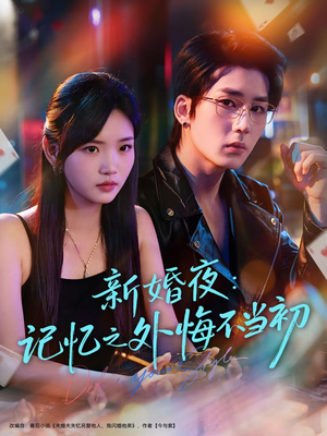 新婚夜:记忆之外悔不当初(70集) 新婚夜:记忆之外悔不当初(70集)短剧全集特惠限时看