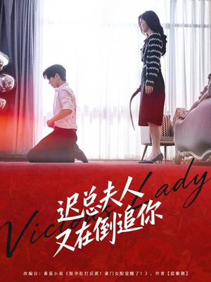 迟总夫人又在倒追你(64集) 迟总夫人又在倒追你(64集)短剧全集解锁零收费