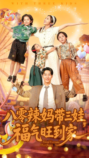 八零辣妈带三娃福气旺到家（95集）短剧全剧终限免合集