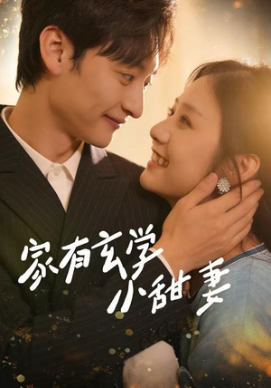 家有玄学小甜妻(51集) 家有玄学小甜妻(51集)短剧全剧免费合集