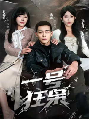 一号狂枭（90集）短剧全集特惠限时看