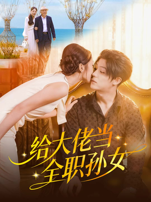 给大佬当全职孙女（80集）短剧合集蓝光画质