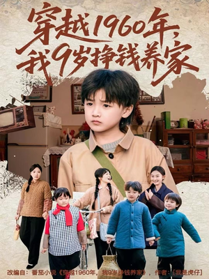 穿越1960年,我9岁挣钱养家(80集) 穿越1960年,我9岁挣钱养家(80集)短剧热播全集免费追