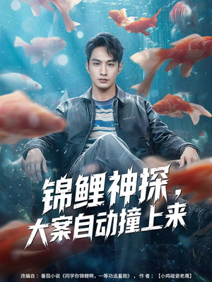 锦鲤神探，大案自动撞上来（80集）短剧大结局超前点映