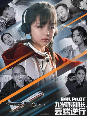 九岁萌娃机长，云端逆行（81集）短剧全集连看不停歇