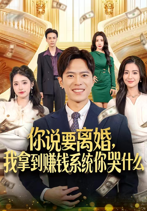 你说要离婚,我拿到赚钱系统你哭什么(81集) 你说要离婚,我拿到赚钱系统你哭什么(81集)短剧全集畅看无门槛
