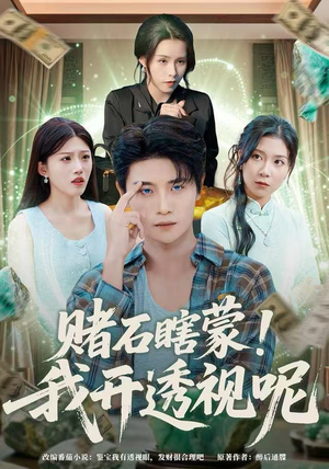 赌石瞎蒙！我开透视呢（81集）短剧爆款全集在线播
