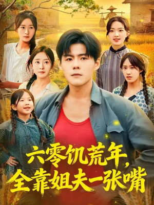六零饥荒年，全靠姐夫一张嘴（81集）短剧全集高清完整版