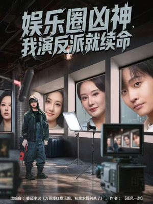 娱乐圈凶神，我演反派就续命（80集）短剧全剧终限免畅刷