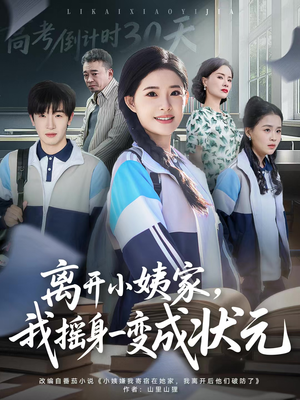 离开小姨家,我摇身一变成状元(60集) 离开小姨家,我摇身一变成状元(60集)短剧全系列免费畅享