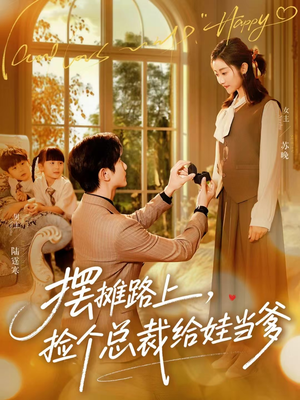 摆摊路上，捡个总裁给娃当爹（98集）短剧全系列永久免费