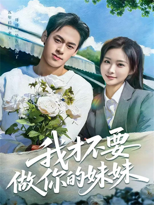 我才不要做你的妹妹（80集）短剧全集高清无码版