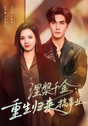 涅槃千金：重生归来搞事业（60集）短剧高分全集在线刷