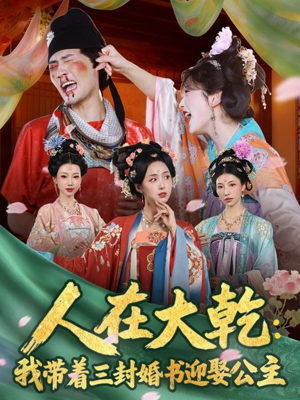人在大乾:我带着三封婚书迎娶公主(65集) 人在大乾:我带着三封婚书迎娶公主(65集)短剧全集VR沉浸版