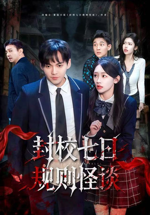 封校七日规则怪谈(60集) 封校七日规则怪谈(60集)短剧终章免费大放送