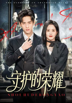 守护的荣耀（69集）短剧全剧终高清放送