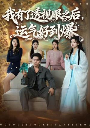 我有了透视眼之后，运气好到爆（80集）短剧全剧终限免畅刷