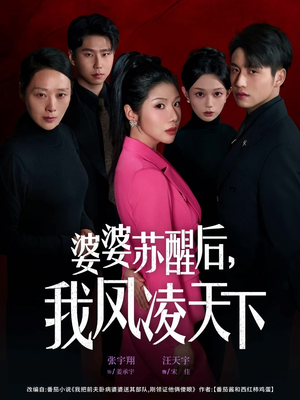 婆婆苏醒后,我凤凌天下(60集) 婆婆苏醒后,我凤凌天下(60集)短剧终极大结局合集