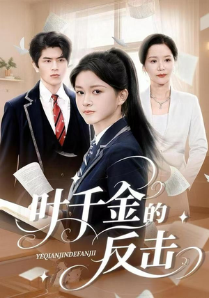 叶千金的反击（96集）短剧全系列永久免费