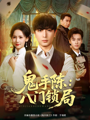 鬼手陈：八门锁局（71集）短剧合集4K修复版
