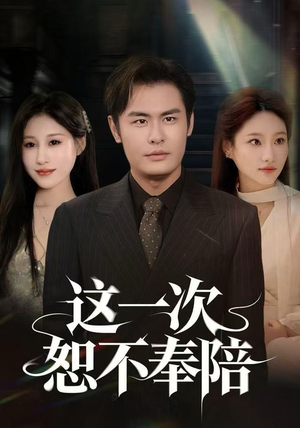 这一次恕不奉陪（64集）短剧合集彩蛋完整版