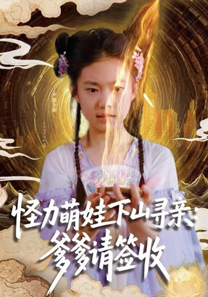 怪力萌娃下山寻亲：爹爹请签收！（59集）短剧宝藏全集限免看