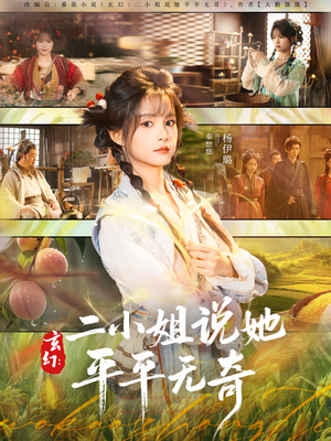 玄幻:二小姐说她平平无奇(84集) 玄幻:二小姐说她平平无奇(84集)短剧大结局超前点映